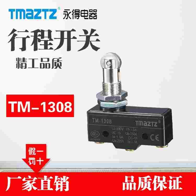 永得正品 行程开关 微动开关TM-1308工控限位开关 正品保证