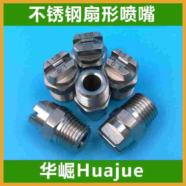 304不锈钢扇形喷嘴喷头 雾化喷咀HVV1/4SS11001 H1/4VV6501 9501