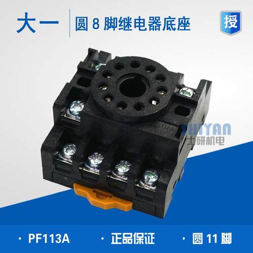 正品大一时间继电器底座PF113A 继电器座PF-113A 圆形11脚