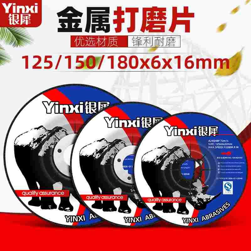 银犀角磨机125/150/180*6*16磨片砂轮片金属不锈钢打磨光片抛光片