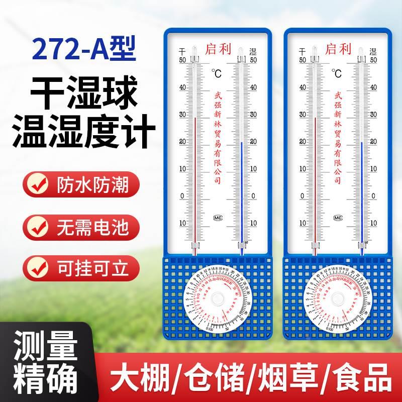 272-A干湿球温湿度计高精度大棚养殖粮食纺织仓库工业室内外温度