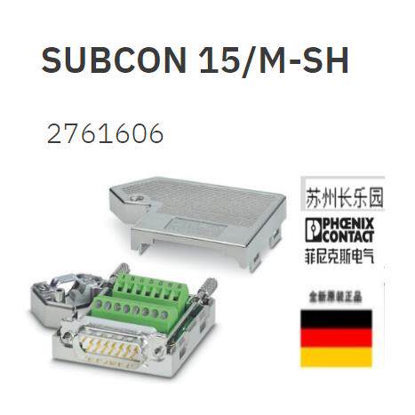 2761606 SUBCON 15/M-SH菲尼克斯D-SUB总线连接器Phoenix全新现货