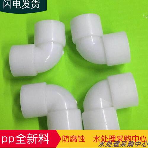 工程塑料弯头 聚丙乙烯弯头 PP90度弯头 耐酸碱弯头DN15/20/25
