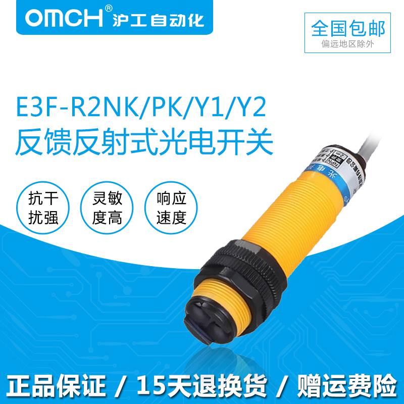 沪工自动化光电开关E3F-R2NK PK Y1 Y2反馈反射式带反光板三线NPN