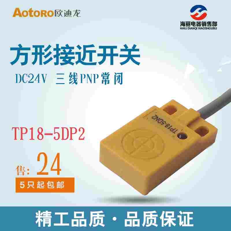 AOTORO接近开关TP18-5DP2平面安装 直流24V三线PNP常闭 感距5MM