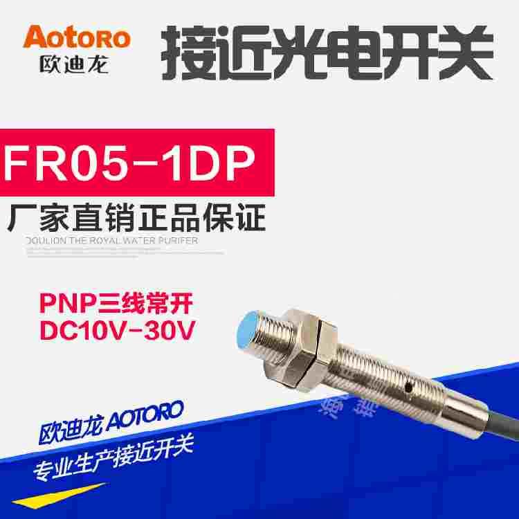 AOTORO/欧迪龙接近开关FR05-1DP LJ5A3-1-Z/BY 直流三线PNP/NO
