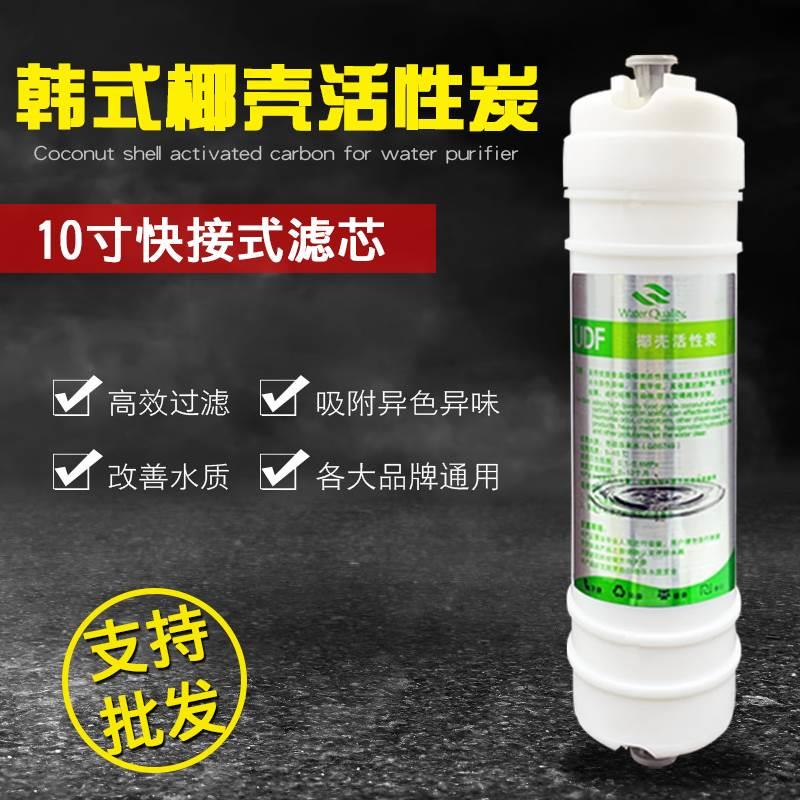 净水器韩式快接活性颗粒炭滤芯10寸椰壳碳UDF滤芯纯水机反渗透通