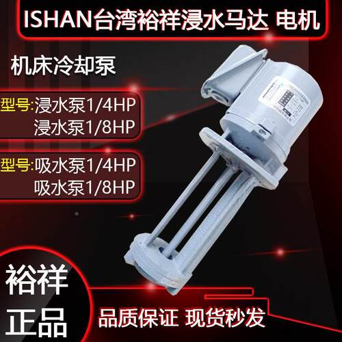 ISHAN裕祥YC-8机床冷却电泵-1/4水泵1/8HP润滑泵切削液浸水式马达