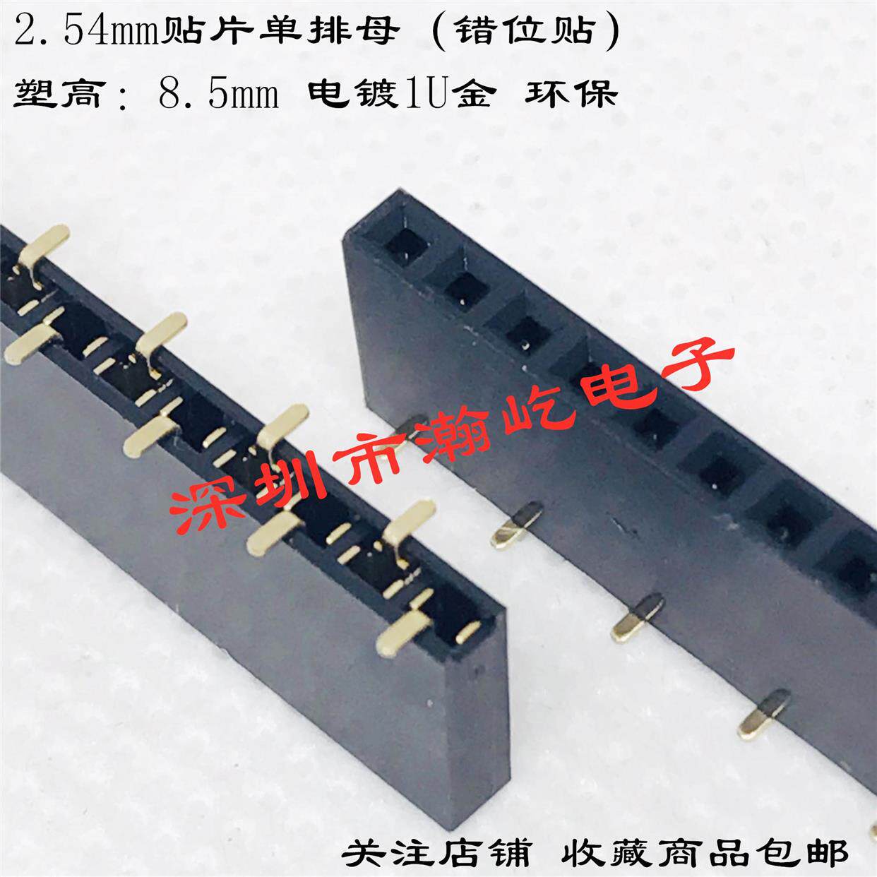 2.54mm间距 单排贴片排母(错位贴)塑高8.5mm 1*2p 3p 4p 5p 40p