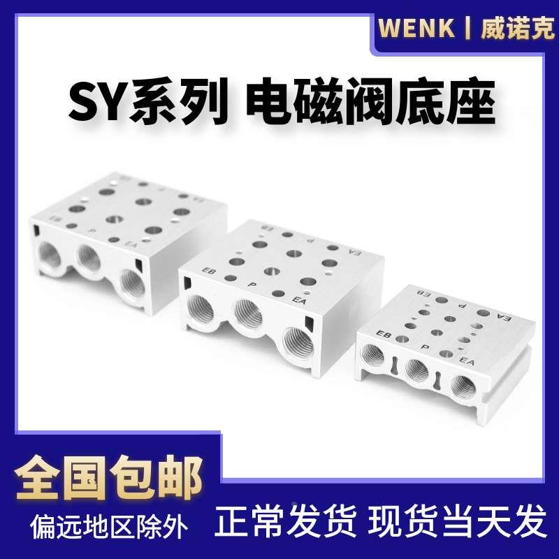 WENK威诺克气动SY3120电磁阀底座SY5120/SY7120汇流板 垫片螺丝