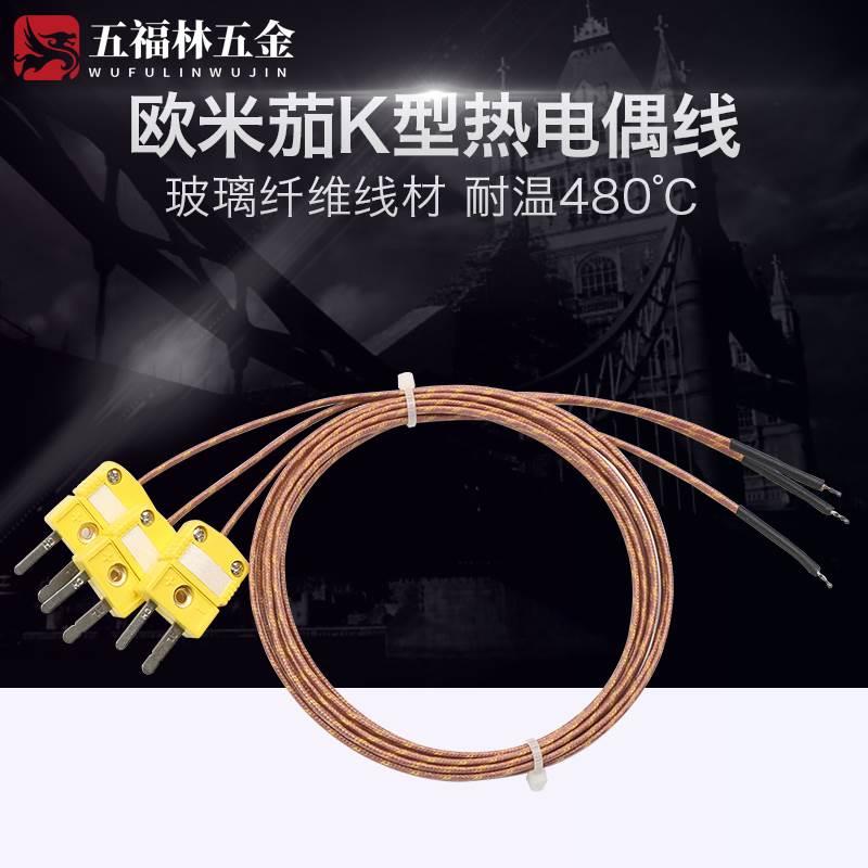欧米茄 K型热电偶线耐高温玻璃纤维测温感温线GG-K-30/36小黄插头