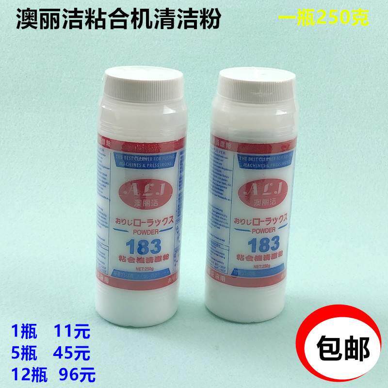 澳丽洁183粘合机清洁粉压衬机防粘去污剂输送带热熔粉颗粒除垢粉