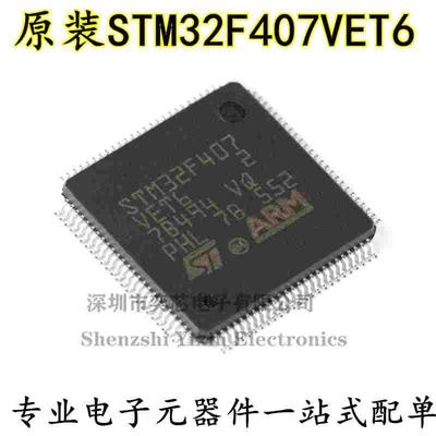 原装正品STM32F407VET6 LQFP-100 ARM Cortex-M4 32位微控制器MCU