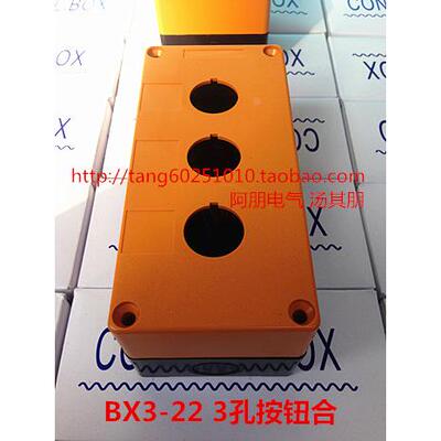 三孔按钮盒BX3-22 3孔防水按钮盒 急停按钮合 孔22mm
