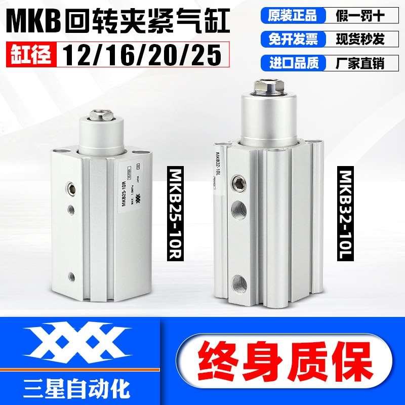 气动下压转角回转90度旋转夹紧气缸MKB12/16/20/25/32-10L/32-10R