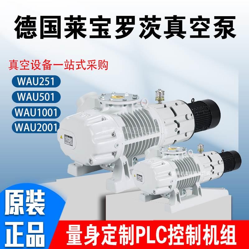 莱宝罗茨真空泵德国Leybold增压泵WAU251/501/1001/2001原装正品