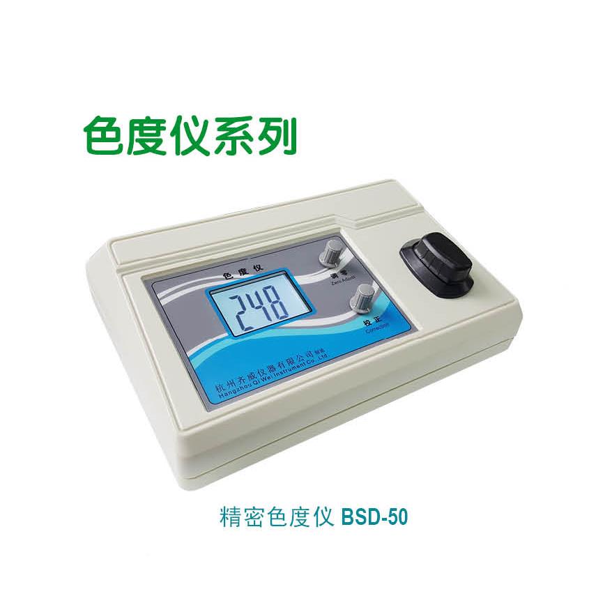【齐威精密型铂-钴色度仪比色计BSD-50/500自来水污水纯净水PCU