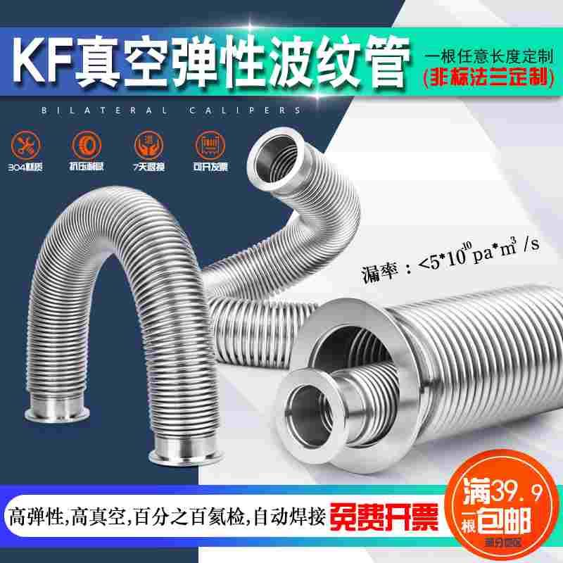 304不锈钢真空波纹管KF/NW16/25/40  快装法兰软管氦气检漏分子