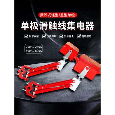 单极滑触线集电器起重机行车轻型受电器刀头碳刷200A250A500A800A
