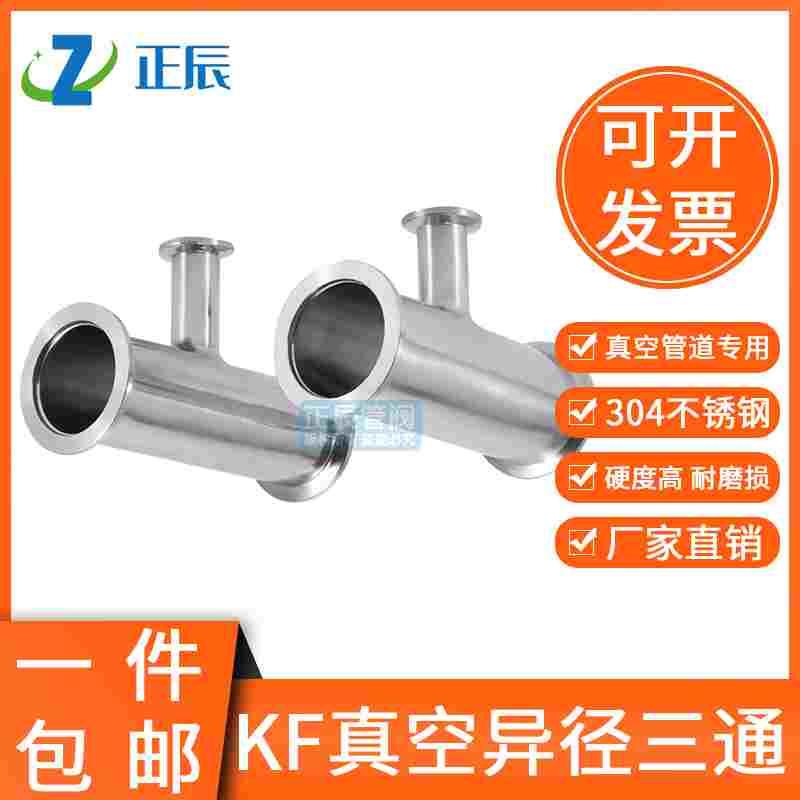 304不锈钢真空变径三通异接头kf40快接25快装16卡盘管件法兰焊接