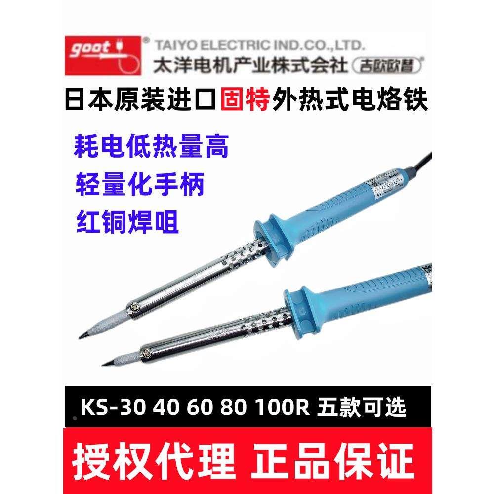 日本固特进口电烙铁GOOT外热式 KS-30R/40R/60R/80R/100W瓦电烙铁