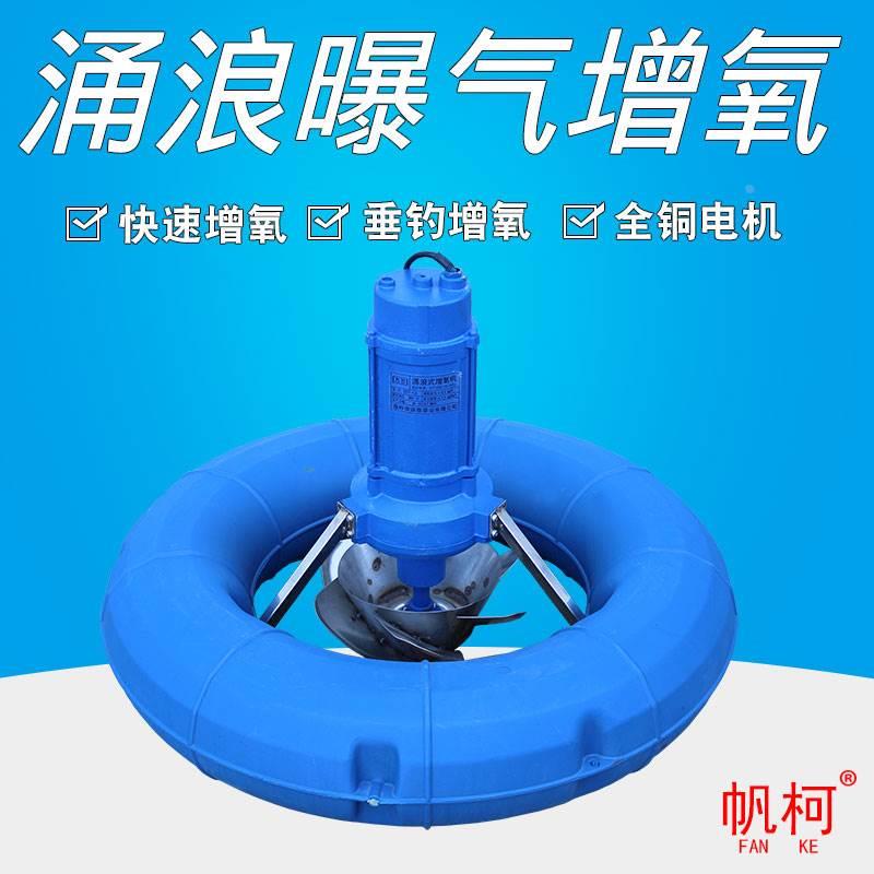 帆柯涌浪式曝气式增氧机220v鱼塘垂钓塘池塘河道冲氧泵大功率380v