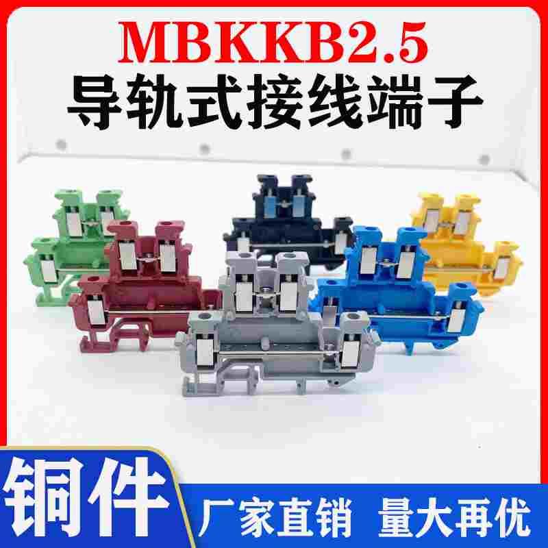纯铜MBKKB2.5双层接线端子排导轨组合式螺钉阻燃双进双出2.5mm