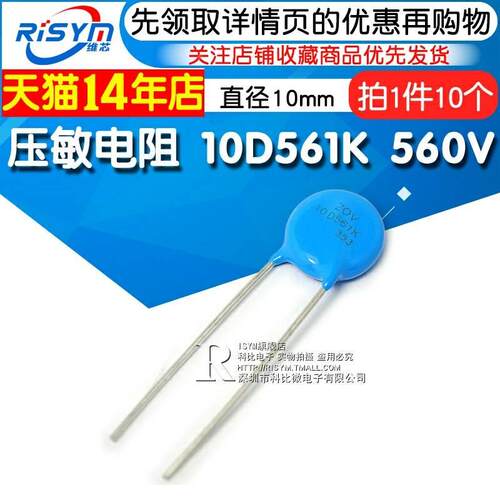 Risym 压敏电阻10D561K 10D-561K 560V精度10%直径10mm插件 10个
