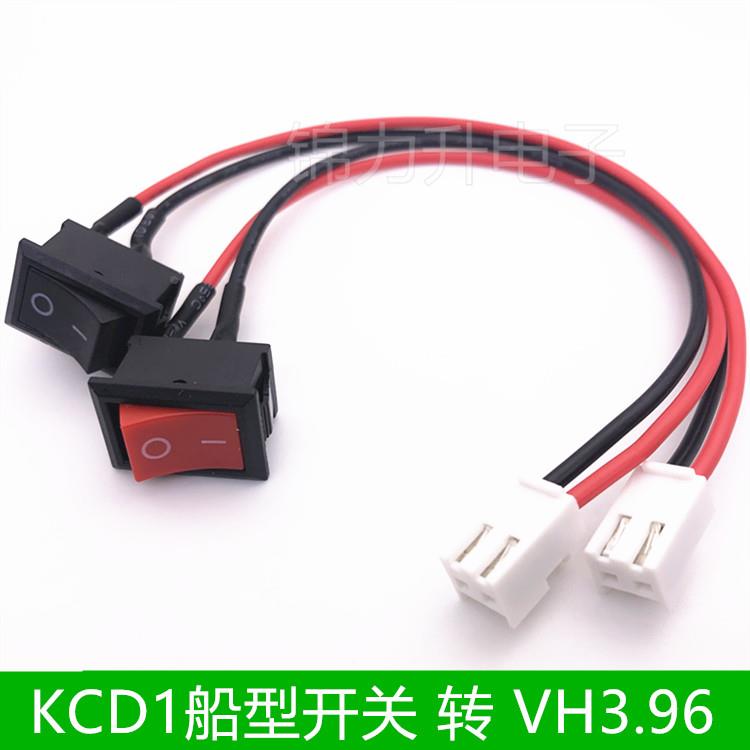 KCD1船型开关21*15MM 2脚带线 VH3.96端子线电源开关2脚2档转接线