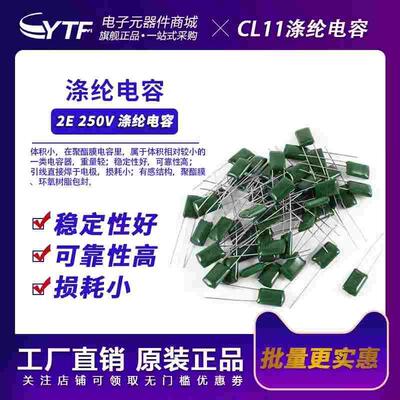 YTF品牌 2E 250V涤纶电容 2E/102/152/222/333/563J 2E电容器系列