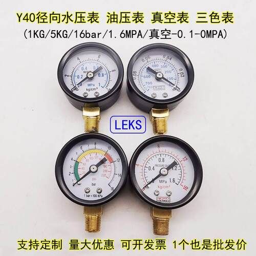 LEKS径向压力表Y40空压机小表10公斤气压表水压表真空表-0.1-0MPA