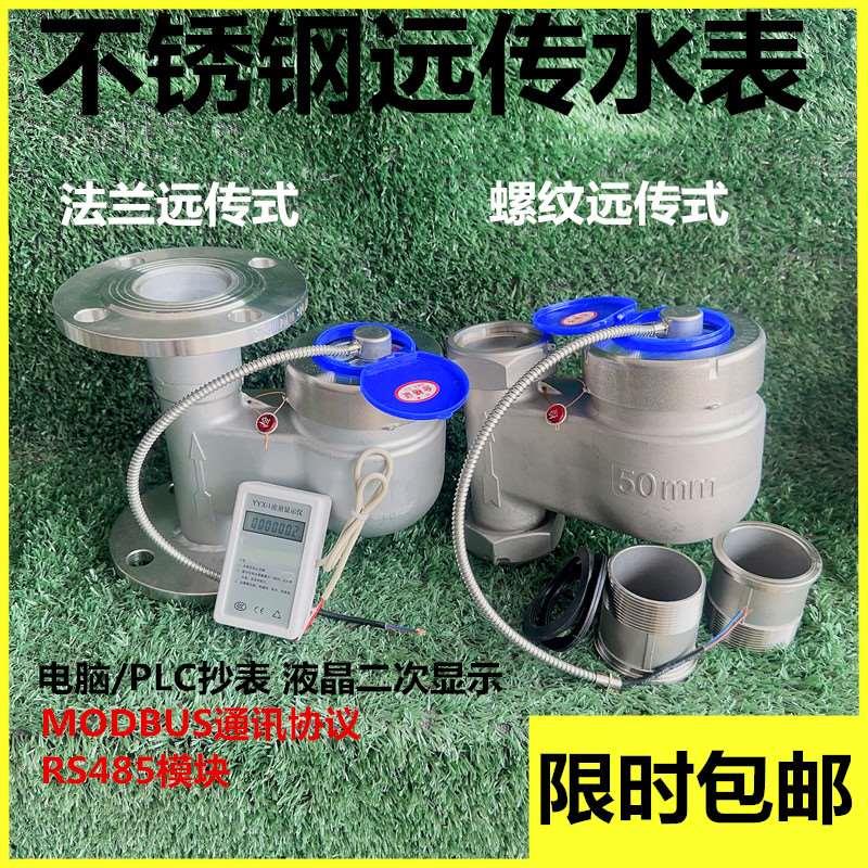 304不锈钢远传立式法兰水表智能电子RS485丝扣立式远传水表远程50