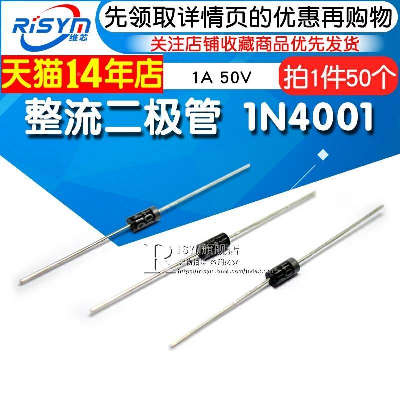 Risym 整流二极管 1N4001 IN4001 整流管 1A 50V 直插DO-41 50只