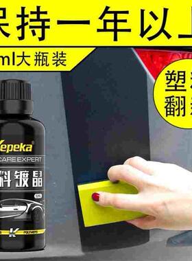 汽车塑料件镀晶翻新剂氧化还原剂黑色科技神器保险杠发白老化养护