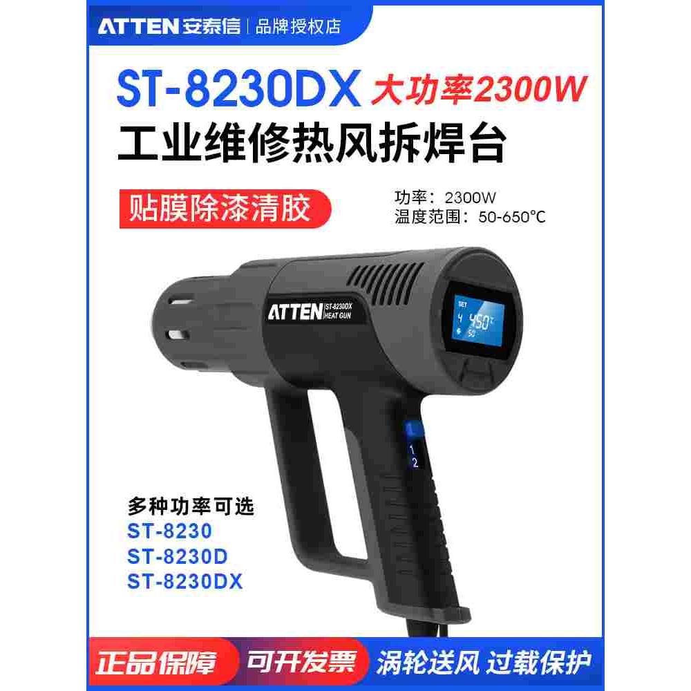 ATTEN/安泰信ST-8230/8230D/8230DX 数显手持热风枪贴膜除漆清胶