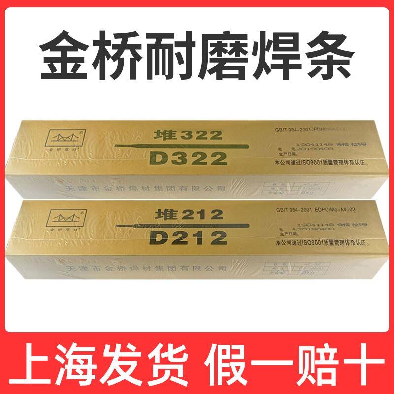 金桥牌电焊条D256堆焊焊条D212耐磨焊条D322耐磨焊条超耐磨D397