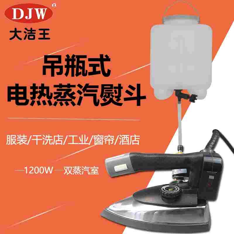 大洁王鼎玉大蒸气吊瓶式工业用电熨斗1200W 服装厂干洗店窗帘酒店