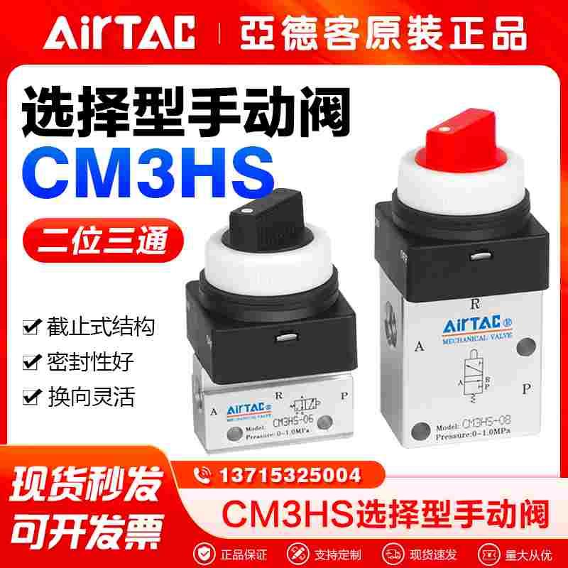 亚德客气动机械阀CM3HS06/05/08-R-G-B-Y红色旋钮式选择型手动阀