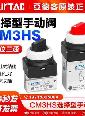 亚德客气动机械阀CM3HS06/05/08-R-G-B-Y红色旋钮式选择型手动阀