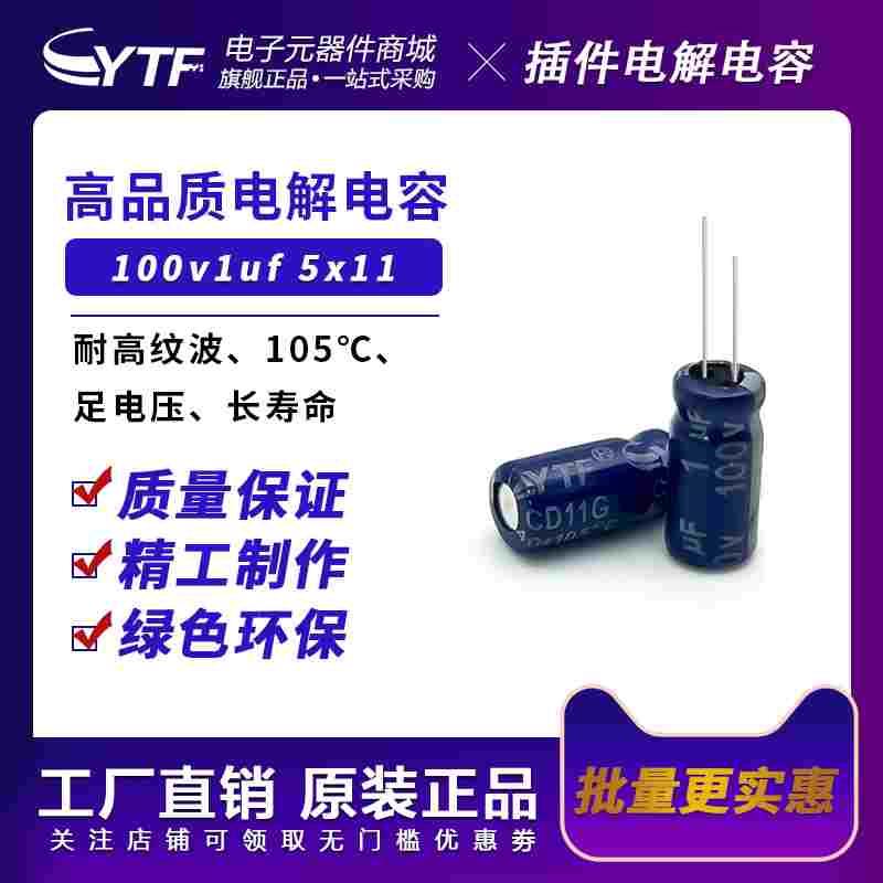 YTF铝电解电容1UF100V体积5*11mm 100v1uf 直插开关电源器电容