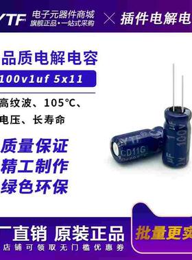 YTF铝电解电容1UF100V体积5*11mm 100v1uf 直插开关电源器电容