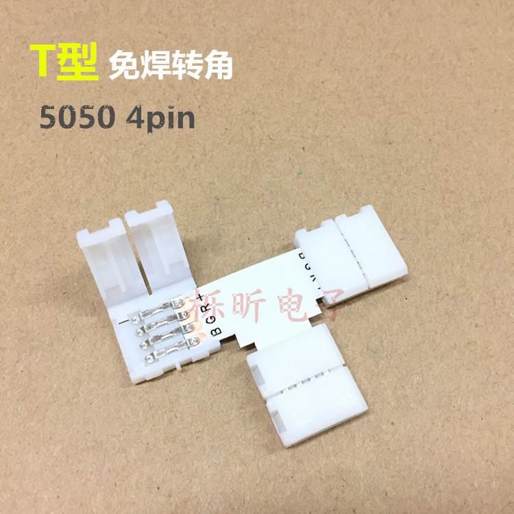 T型 5050七彩RGB灯带连接器 10mm 4pin软灯带转角免焊卡扣