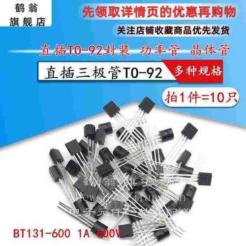 【鹤翁】双向可控硅BT131-600 1A 600V 1A 600V 封装TO-92 10只