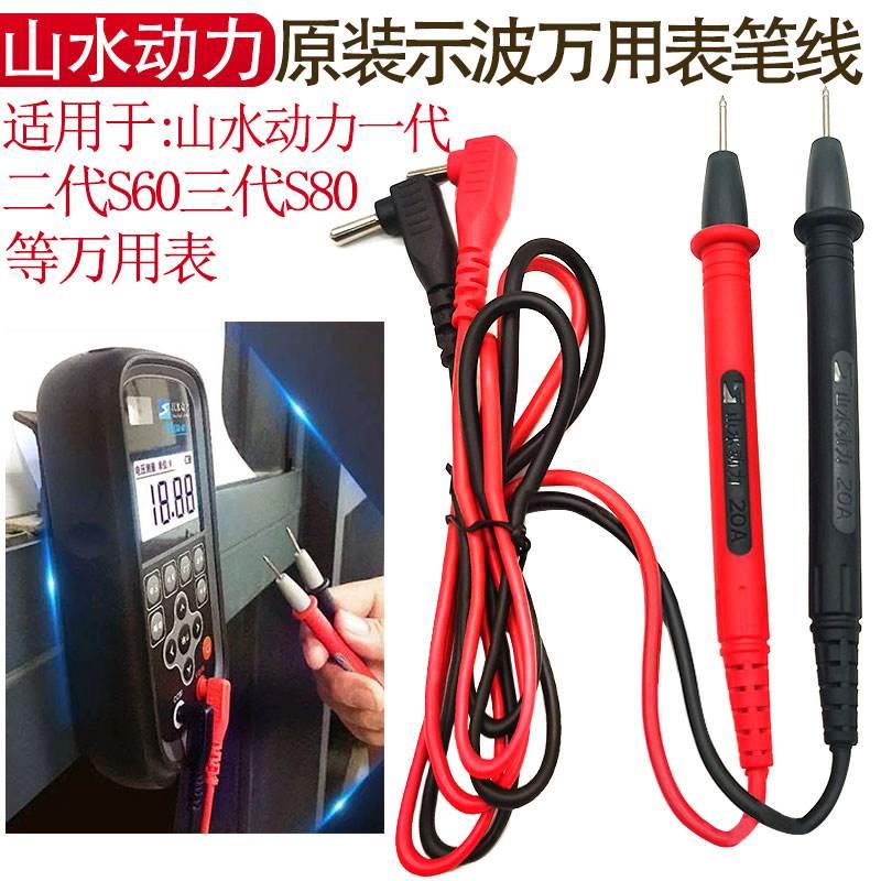 山水动力示波万用表原装表笔线S80表笔线示波万用表表笔S60表笔线