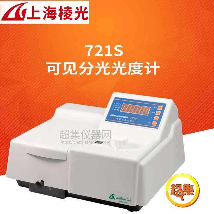 上海棱光721S/722SP/723S/725S可见分光光度计波长340/360-1000nm