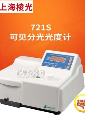 上海棱光721S/722SP/723S/725S可见分光光度计波长340/360-1000nm