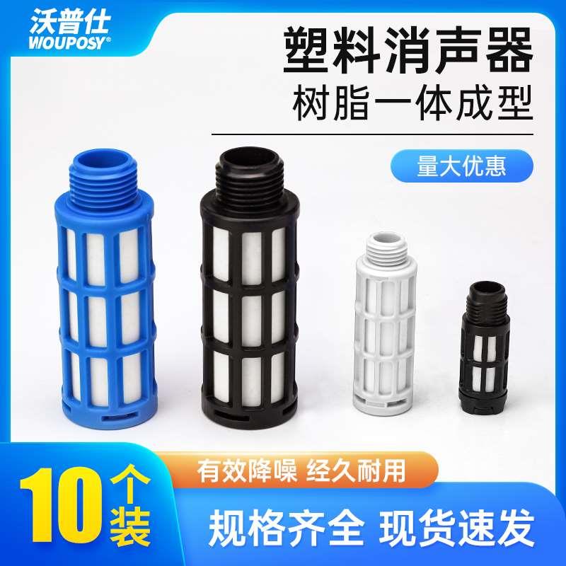 电磁阀消声器塑料堵头排气静音PSL-01寸02/03/04分消音器气动声器