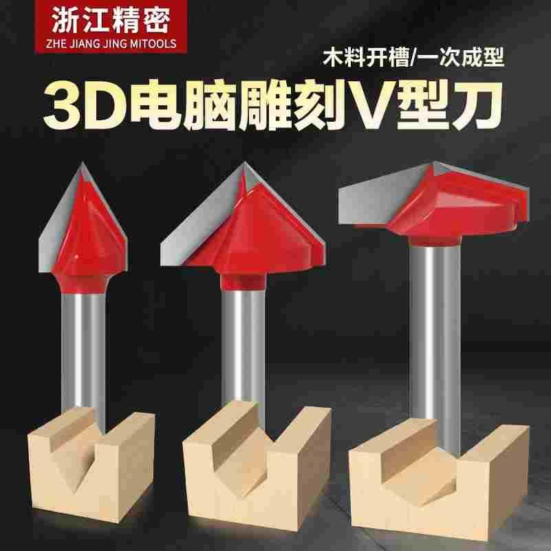 V型3D雕刻刀修边木工铣刀60度90度120度150度倒角刀6柄雕刻机刀具