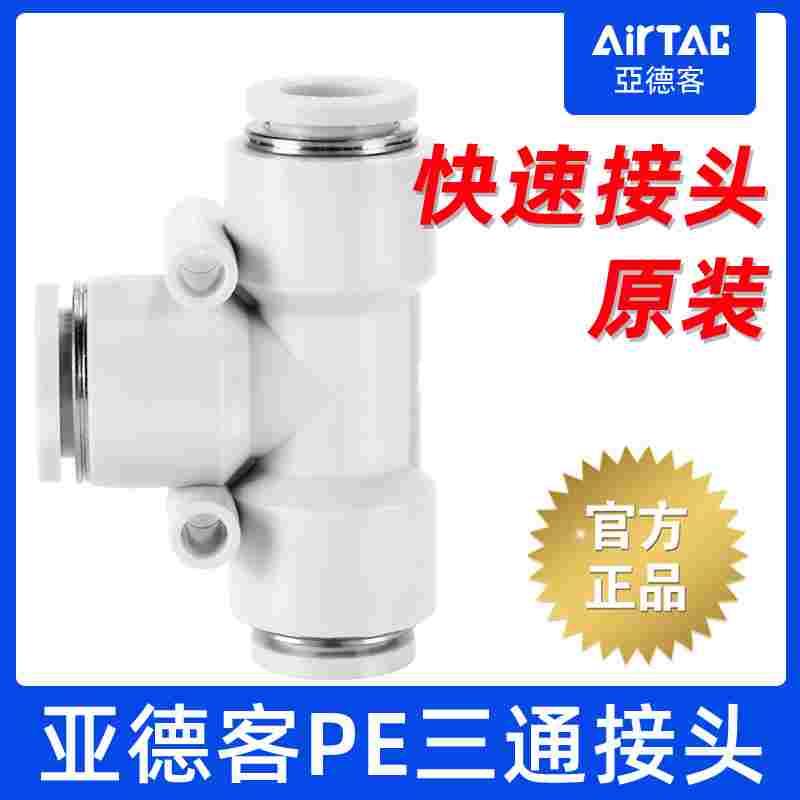 亚德客T型三通大小头变径PEG/PEW/PE-12-10-8-6-4mm气管快速接头