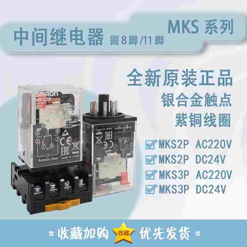 欧姆龙中间继电器MKS2P 替代MK2P-I圆8脚 MKS3P 11脚 替代MK3P-I
